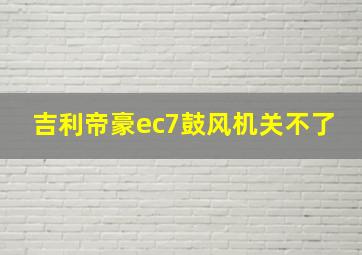 吉利帝豪ec7鼓风机关不了