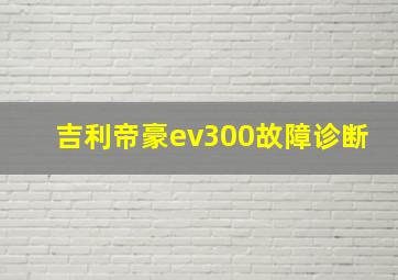 吉利帝豪ev300故障诊断