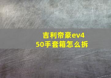 吉利帝豪ev450手套箱怎么拆