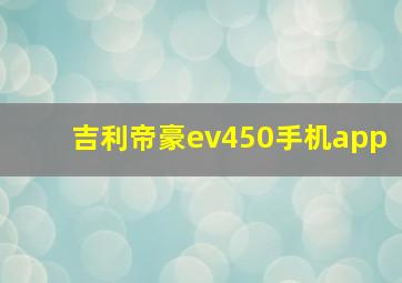 吉利帝豪ev450手机app