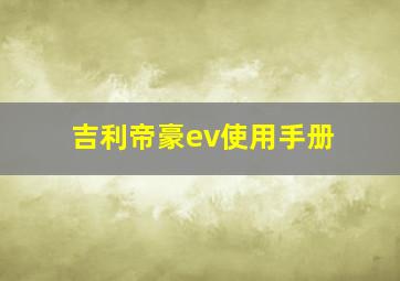 吉利帝豪ev使用手册