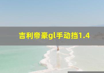 吉利帝豪gl手动挡1.4