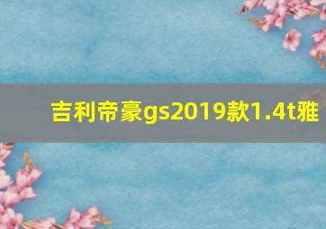 吉利帝豪gs2019款1.4t雅