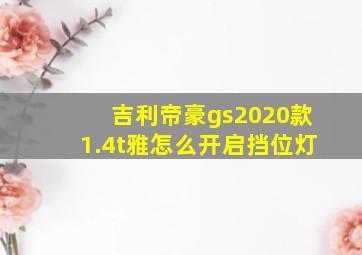 吉利帝豪gs2020款1.4t雅怎么开启挡位灯