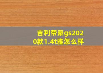 吉利帝豪gs2020款1.4t雅怎么样