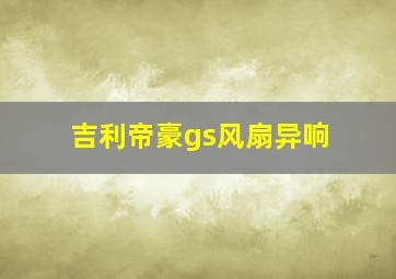 吉利帝豪gs风扇异响