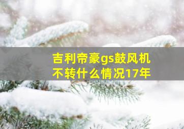 吉利帝豪gs鼓风机不转什么情况17年