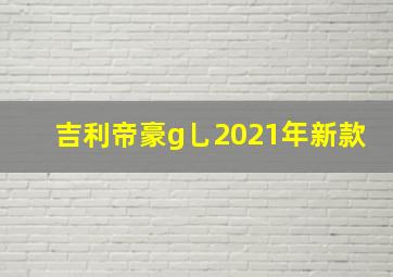 吉利帝豪g乚2021年新款