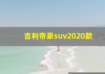 吉利帝豪suv2020款