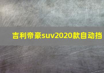 吉利帝豪suv2020款自动挡