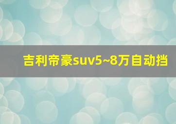 吉利帝豪suv5~8万自动挡