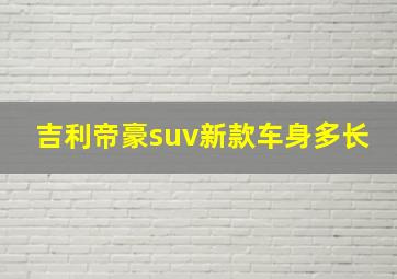 吉利帝豪suv新款车身多长