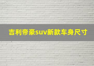 吉利帝豪suv新款车身尺寸