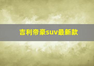 吉利帝豪suv最新款