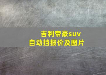 吉利帝豪suv自动挡报价及图片