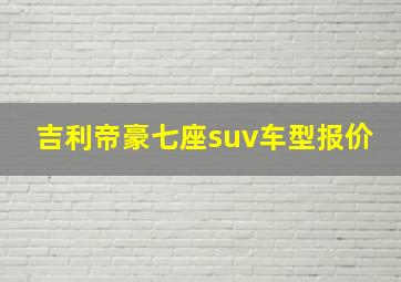 吉利帝豪七座suv车型报价