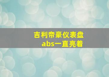 吉利帝豪仪表盘abs一直亮着