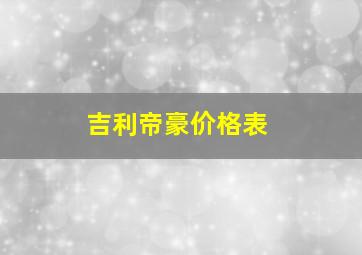 吉利帝豪价格表