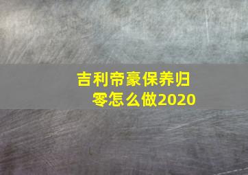 吉利帝豪保养归零怎么做2020