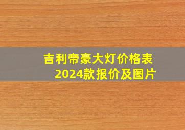 吉利帝豪大灯价格表2024款报价及图片