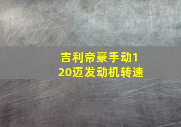 吉利帝豪手动120迈发动机转速