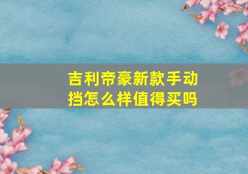 吉利帝豪新款手动挡怎么样值得买吗