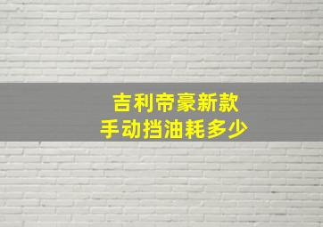 吉利帝豪新款手动挡油耗多少