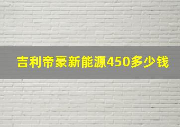 吉利帝豪新能源450多少钱