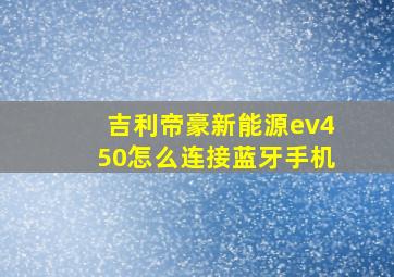 吉利帝豪新能源ev450怎么连接蓝牙手机