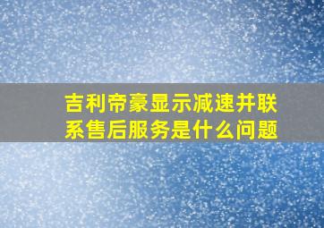 吉利帝豪显示减速并联系售后服务是什么问题