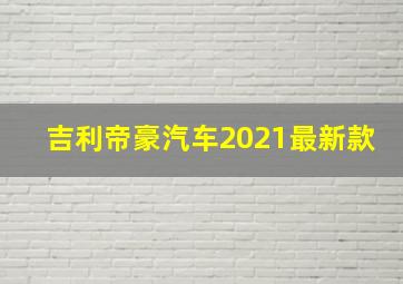 吉利帝豪汽车2021最新款