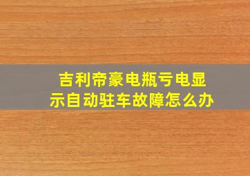 吉利帝豪电瓶亏电显示自动驻车故障怎么办