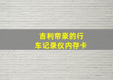 吉利帝豪的行车记录仪内存卡