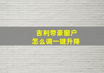 吉利帝豪窗户怎么调一键升降