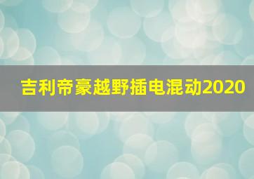 吉利帝豪越野插电混动2020