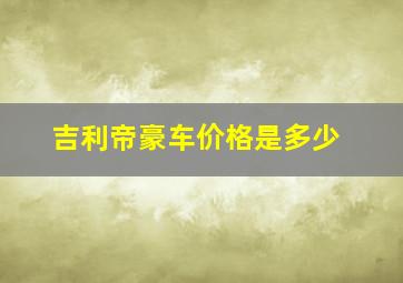 吉利帝豪车价格是多少