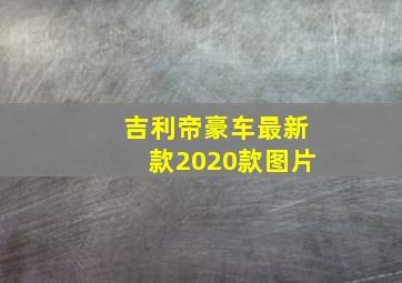 吉利帝豪车最新款2020款图片