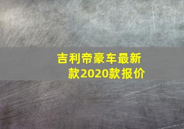 吉利帝豪车最新款2020款报价