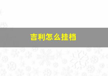 吉利怎么挂档