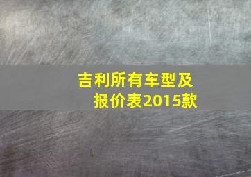 吉利所有车型及报价表2015款