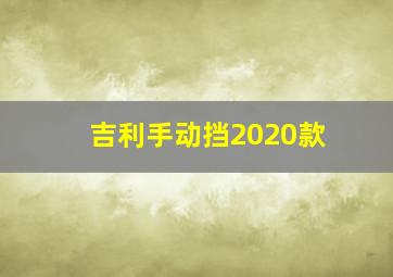 吉利手动挡2020款