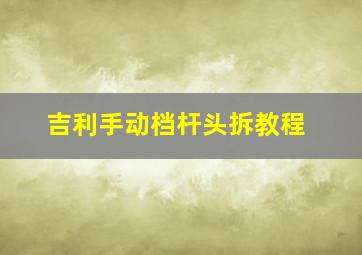 吉利手动档杆头拆教程