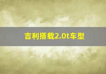 吉利搭载2.0t车型