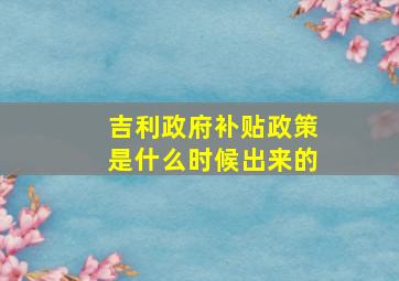 吉利政府补贴政策是什么时候出来的