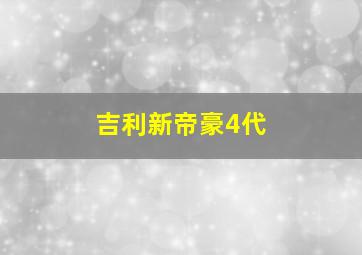 吉利新帝豪4代