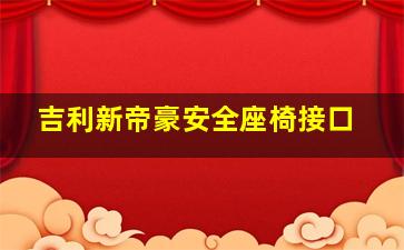 吉利新帝豪安全座椅接口