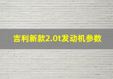 吉利新款2.0t发动机参数