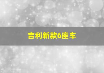 吉利新款6座车