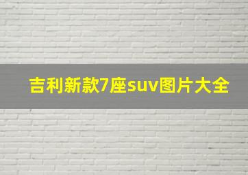 吉利新款7座suv图片大全