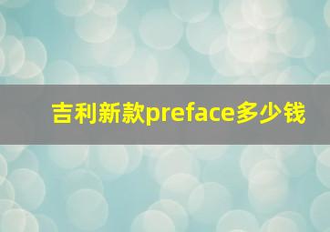 吉利新款preface多少钱